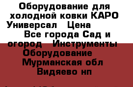 Оборудование для холодной ковки КАРО-Универсал › Цена ­ 54 900 - Все города Сад и огород » Инструменты. Оборудование   . Мурманская обл.,Видяево нп